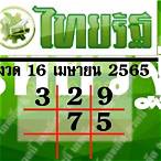 หวยไทยรัฐ16/4/65สด